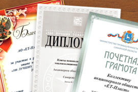 Награды предприятию «ЕТ-Пласт» за победу в конкурсе «100 лучших товаров России 2020»