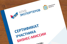 Сертификат участника бизнес-миссии в республике Казахстан
