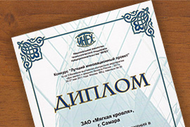 Диплом конкурса "Лучший инновационный проект" в рамках мероприятия "Дни малого и среднего бизнесса в России - 2011"