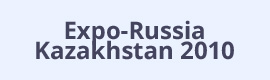 Итоги выставки «Expo-Russia Kazakhstan 2010»