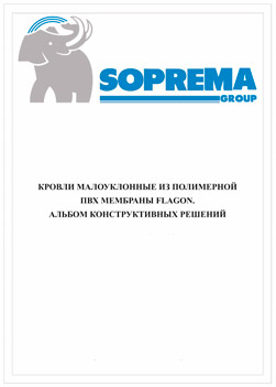Альбом конструктивных решений Flagon SR