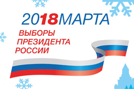 18 марта 2018 года выборы Президента России!