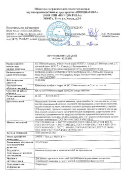 Протокол испытаний №248 от 12.09.2022 Flagon SR 1.2 мм