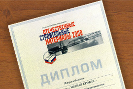 Диплом специализированной выставки "Отечественные строительные материалы - 2000"