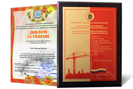 Завод «Мягкая кровля» занял первое место в номинации «Предприятие промышленности строительных материалов»