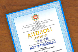 Диплом I степени 15-й выставки "Волгастройэкспо"