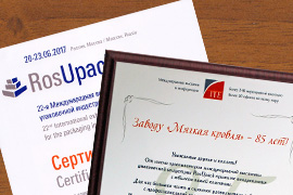 Сертификат участника выставки «RosUpack-2017» и письмо-поздравление с 85-летием завода