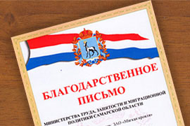 Благодарственное письмо Министерства труда, занятости и миграционной политики Самарской области