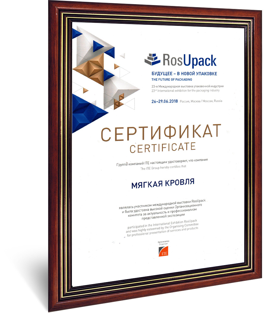 Сертификат участника Росупак 2018