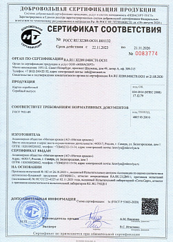 Сертификат Соответствия. Картон Коробочный.