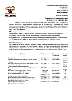 Тех лист. Самарская мастика универсальная. 